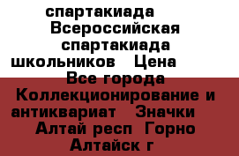 12.1) спартакиада : XV Всероссийская спартакиада школьников › Цена ­ 99 - Все города Коллекционирование и антиквариат » Значки   . Алтай респ.,Горно-Алтайск г.